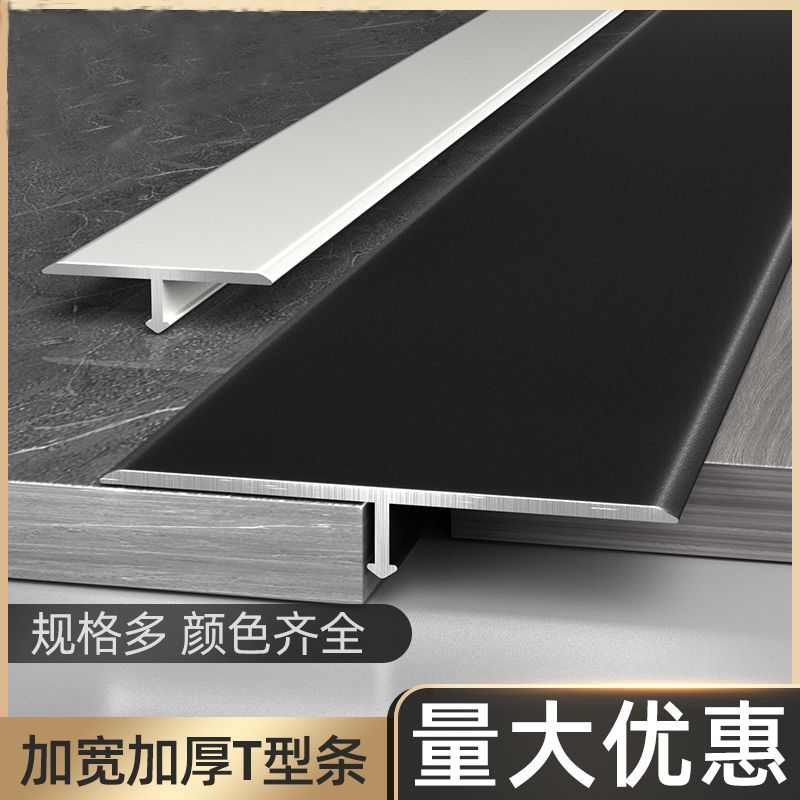 木地板铝合金T型收口条瓷砖门槛石极窄加宽压条收边条接缝隙扣条
