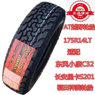 AT越野轮胎175R14LT 福田祥菱驭菱VQ1 8PR八层加厚 配东风小康C32
