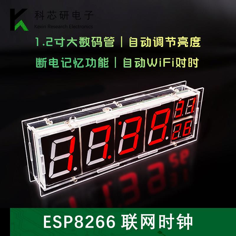 ESP8266联网数字时钟DIY温度闹钟趣味电子实验教学制作焊接YH-532