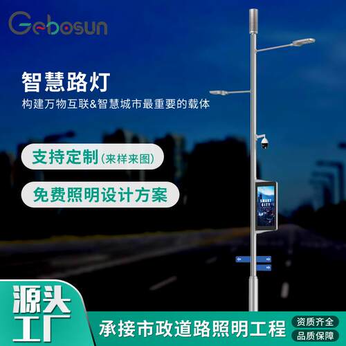 智慧路灯5G基站智能灯杆led灯城市物联网多功能项目厂家户外照明