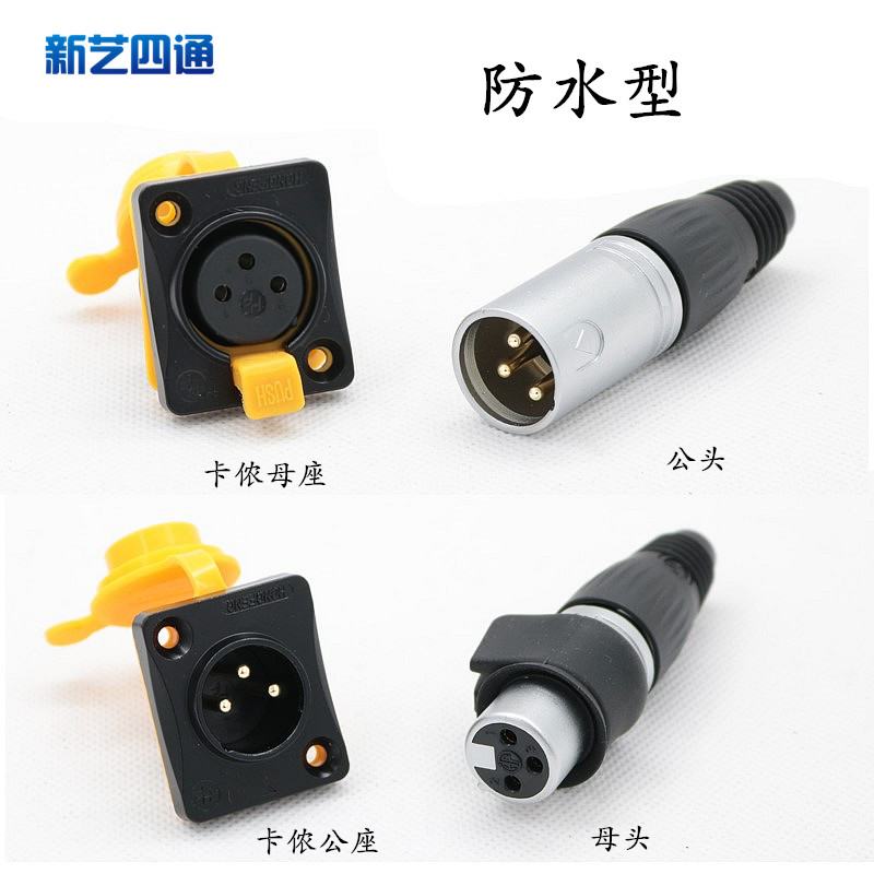 3芯防水卡侬插座三芯XLR信号卡农户外舞台灯光座子铜脚镀金卡龙座