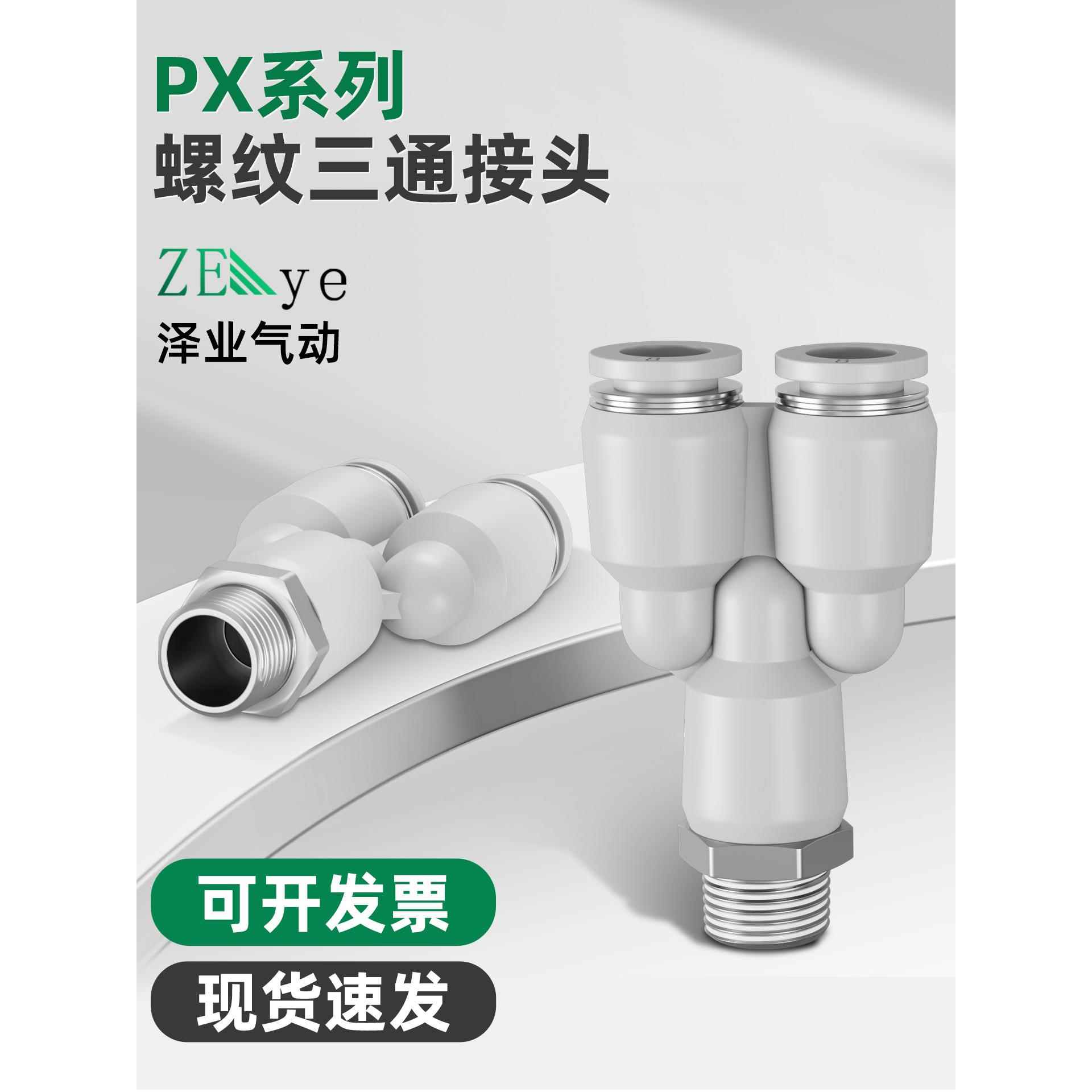白色气动接头PX6-01气管PX12-04快插接头X型正三通PX8-02/10-03