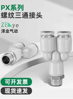 白色气动接头PX6-01气管PX12-04快插接头X型正三通PX8-02/10-03