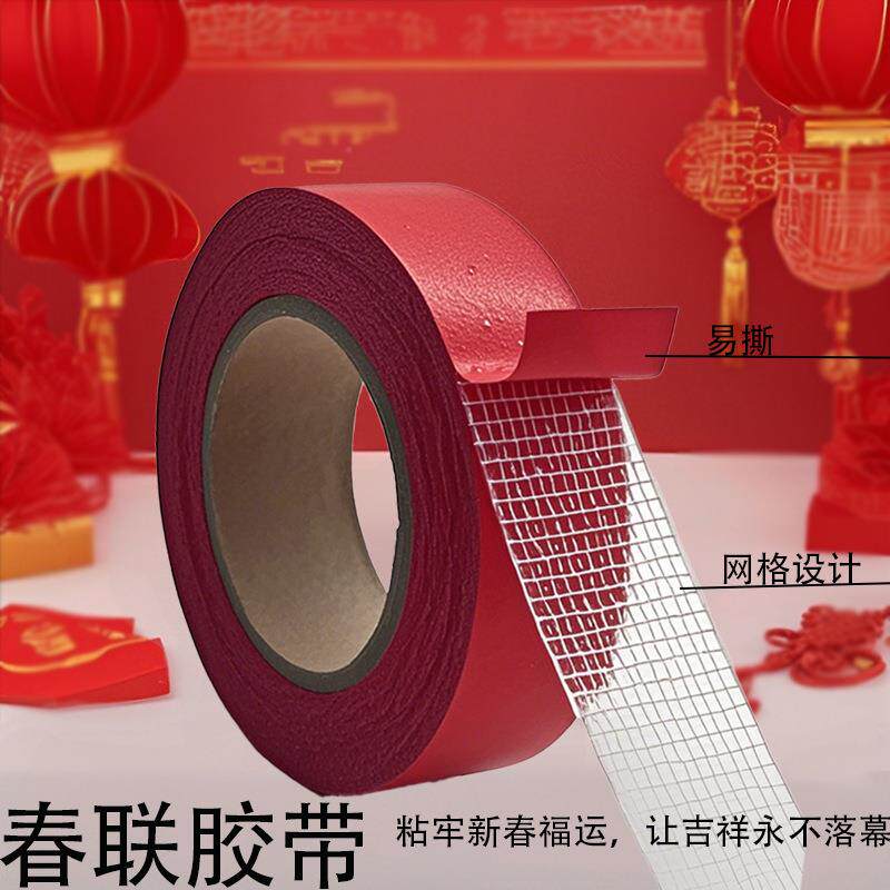 蛇年春联胶带贴对联双面布基网格胶带无痕易撕双面胶超强粘性现货