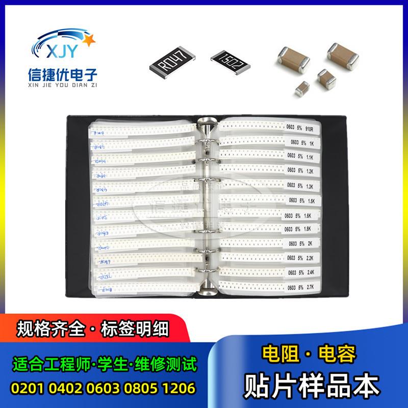 贴片电阻电容本 0201 0402 0603 0805 1206 电容电阻包元件样品册