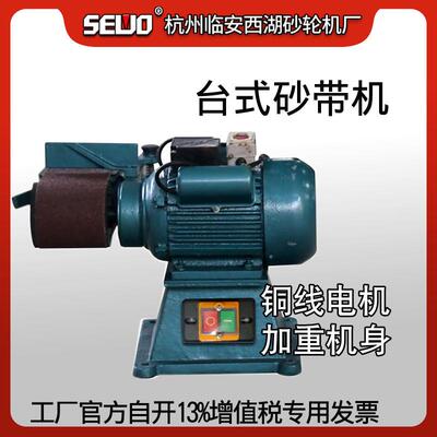 杭州SEWO杭州西湖台式砂带机 磨砂 单头砂带机XH-22A