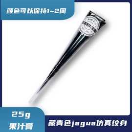 海娜藏青色jagua纹身果汁25g大包装送模板防水仿真手绘膏支装