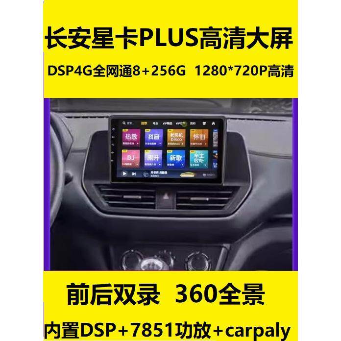 长安星卡plus导航一体机神骐中控大屏倒车影像360全景行车记录仪
