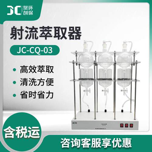 JC-CQ-01/JC-CQ-03型射流萃取器