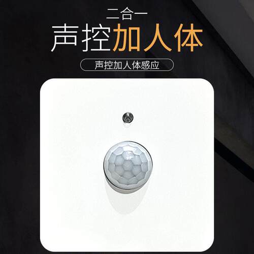 86型声光控加人体感应开 关二合一红外线 线声控智能220V楼道延时