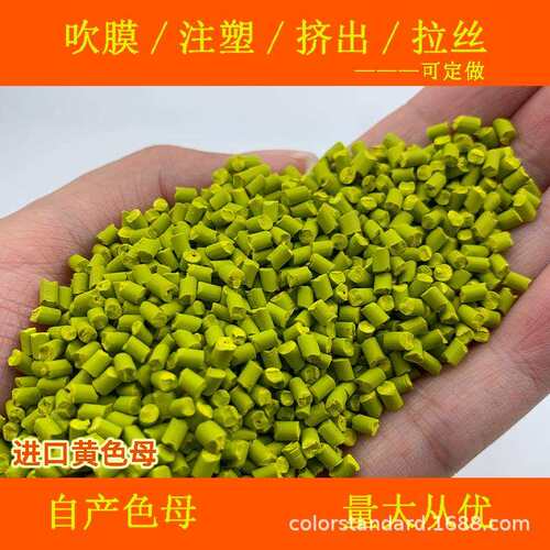 进口黄色母82115耐温耐候进口黄色母82115
