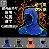 火狐狸焊工披肩帽防烤脸头套电焊专用帽防烫透气纯棉阻燃劳保通风