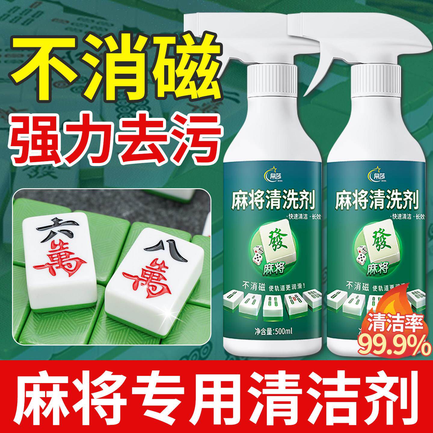【热卖】麻将清洗剂麻将机清洁剂洗麻将牌麻将机配件台面清洗
