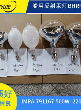 船用反射汞灯 HRF 水银灯 IMPA 791167 BHRF500W e39/e40