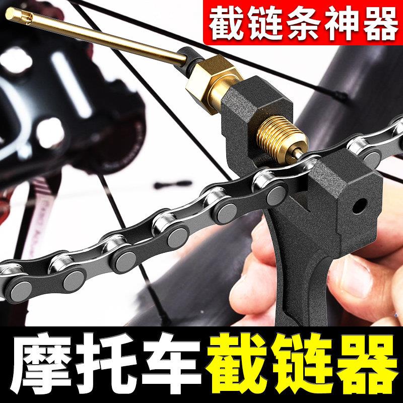摩托车链条拆卸三轮车自行山地车通用更换链条顶针截链器安装工具
