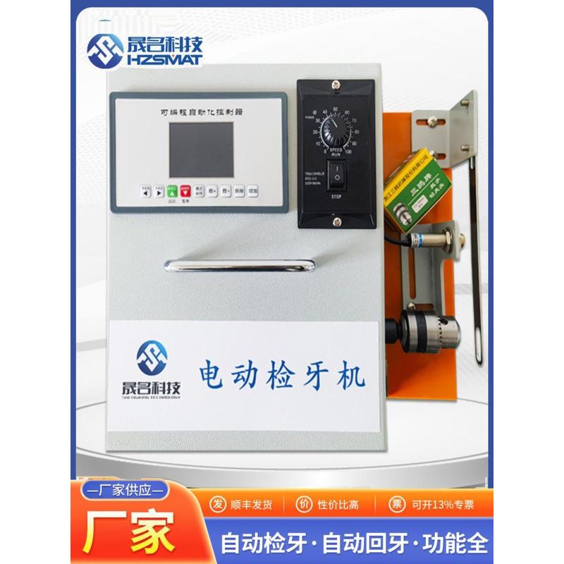 电动检牙机 SM-N-J6-C易操作回牙机高精度稳定自动螺纹检测攻丝机