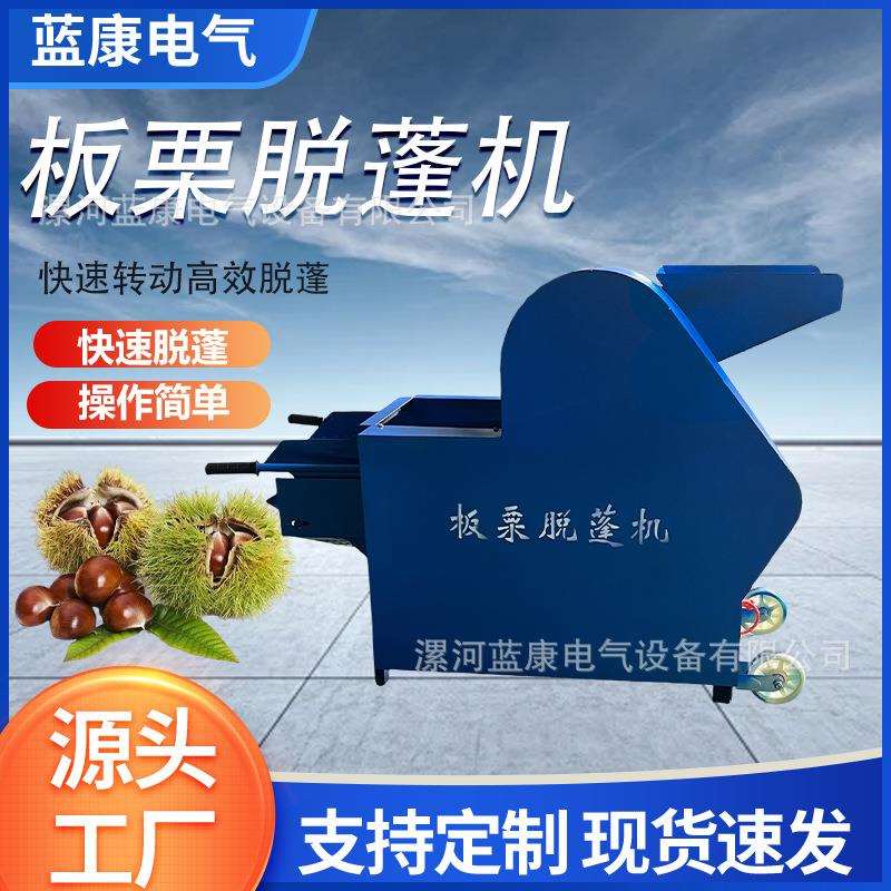 多功能板栗脱蓬机去球刺板栗脱蓬机家用小型自动分离毛栗去皮机