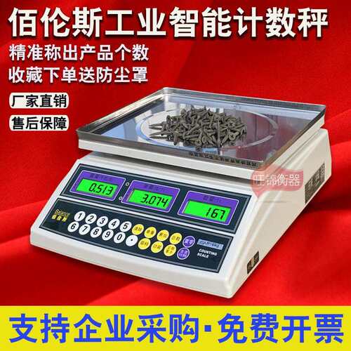 佰伦斯电子计数秤 3kg/6kg/15kg/30kg 可充电精密电子秤电子天平