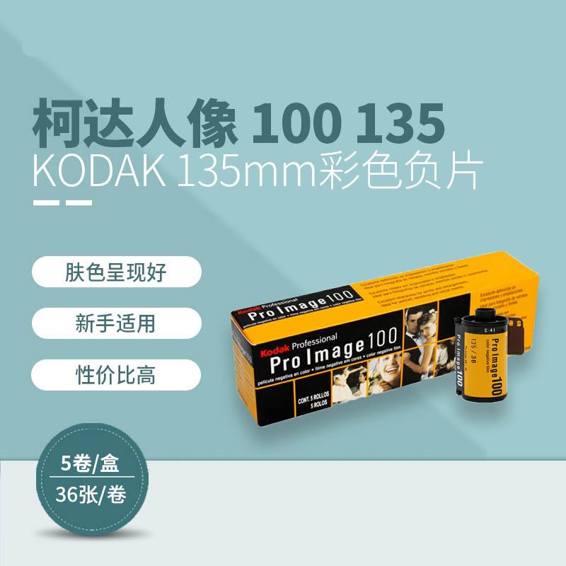 柯达proimage 100°135mm彩色负片专业柯达人像胶卷25年09月