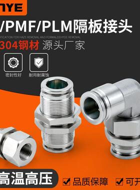 304不锈钢气动气管快速插接头PM6隔板PLM8高温高压耐腐蚀PMF10-02