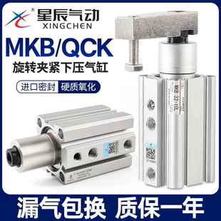 MKB16 星辰气动90度夹紧下压旋转气缸QCK