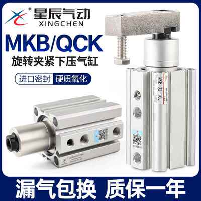 星辰气动90度夹紧下压旋转气缸QCK/MKB16/20/25/32/40-10*30-L-R