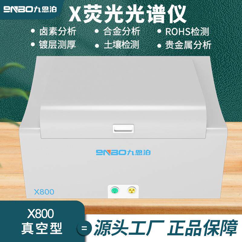 合金金属元素分析仪X800荧光光谱仪ROHS卤素检测仪镀层测厚仪