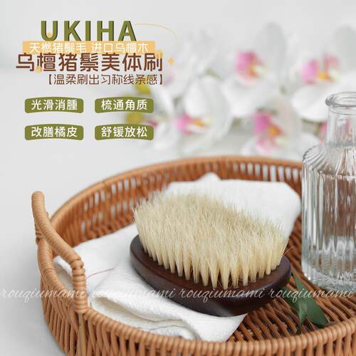 品牌直发超模干刷大法|肉球妈咪UKIHA乌檀猪鬃美体刷柔和细腻嫩滑