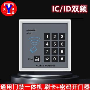 通用款门禁一体机 IC/ID双频通用型 单元楼宇门禁开门器