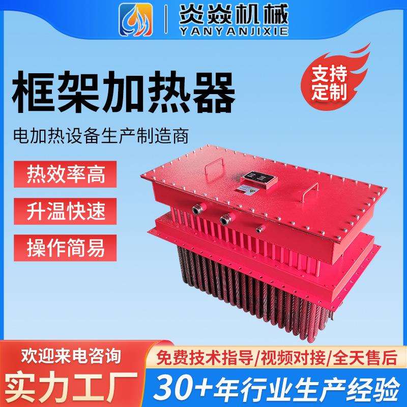 框架集装箱加热器催化燃烧框架电加热器风管式防爆空气加热器