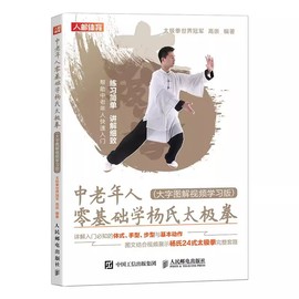 正版中老年人零基础学杨氏太极拳 大字图解视频学习版 人民邮电出版社  二十四式杨氏太极拳气功武术体育健身锻炼训练教材教程书籍