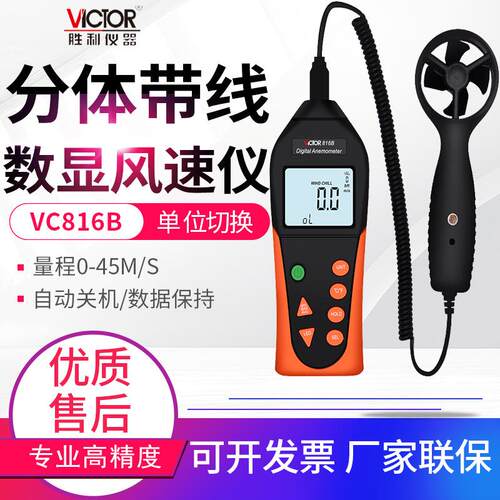 胜利风速仪VC816/816B手持便携式背光风速风温风量测风仪表