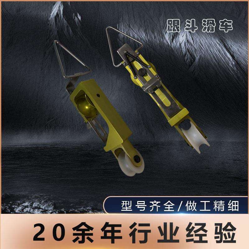 自锁式架空导线滑轮吊环式跟斗滑车筋斗滑车电力施工翻转尼龙轮