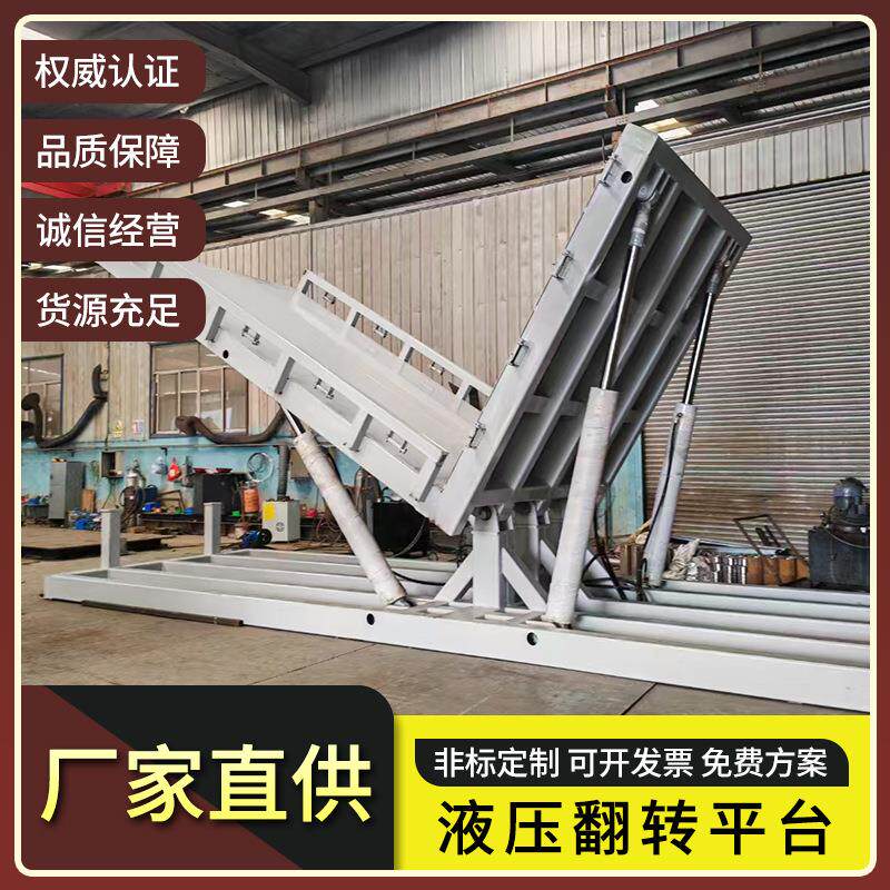 液压翻转平台固定物料倾倒反转机固定式工件模具倾斜平台翻板机