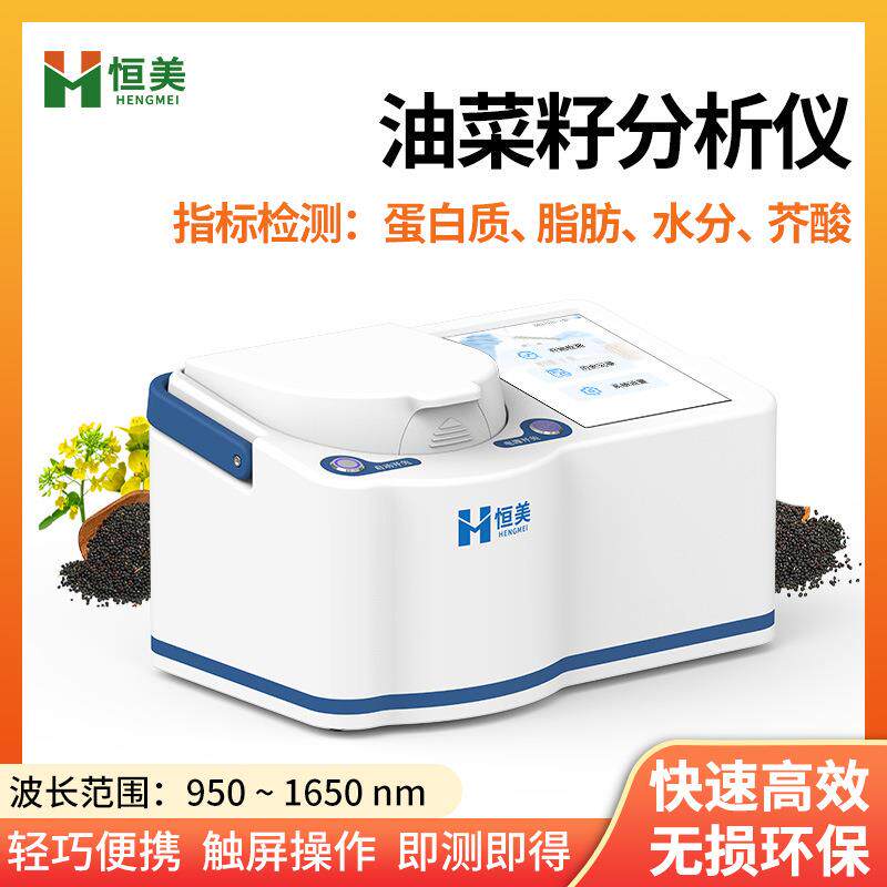 油菜籽分析仪实验室便携式近红外蛋白质脂肪水分芥酸含量检测仪器