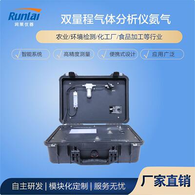 双量程氨气分析仪化工厂养殖场工业NH3气体泄露浓度监测系统
