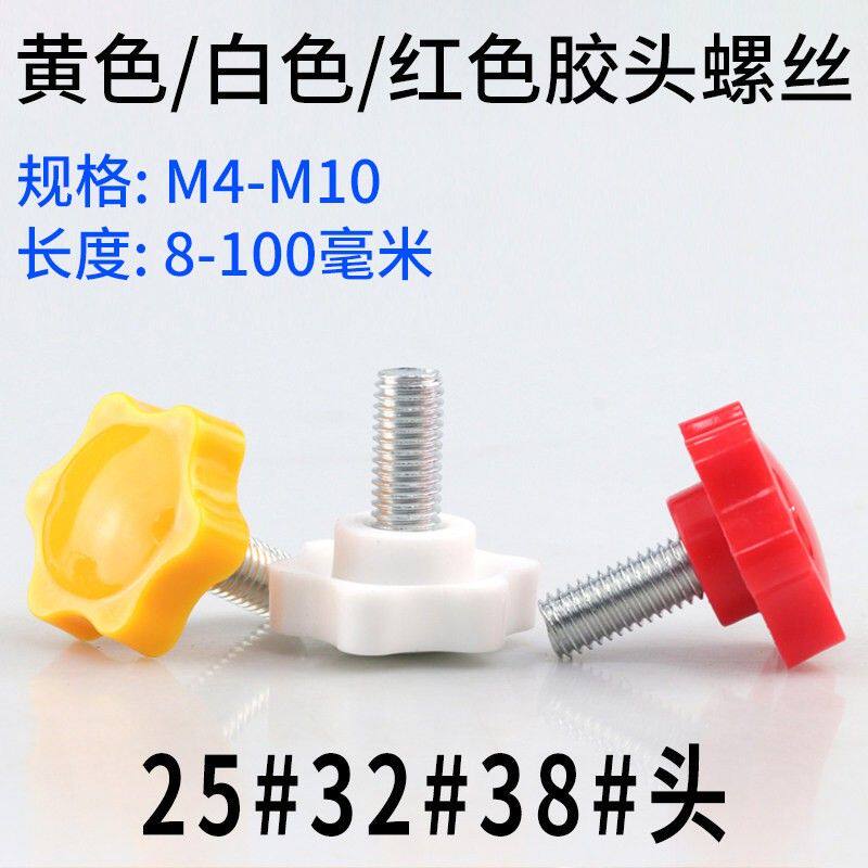 红色胶头手拧螺丝黄色手柄螺丝白色梅花螺丝六星塑料把手螺丝4-12