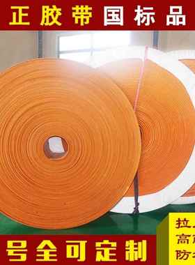 橘红色橡胶帆布带提升带平皮带平面带帆布输送带传动带板带平胶带