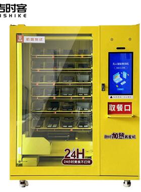 快餐盒饭自动售货机微波加热生鲜预制菜蔬果无人贩卖机美食售餐机