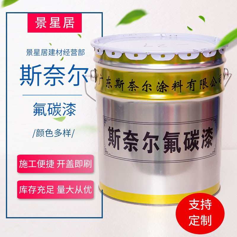 斯奈尔氟碳漆防腐金属漆户外耐候防锈氟碳漆