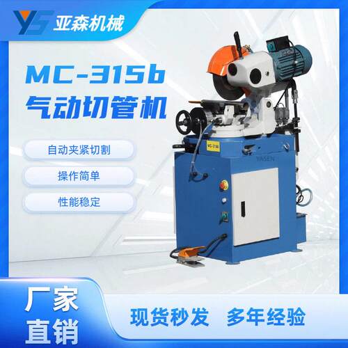 MC-315b气动切管机不锈钢管铁管钢材水冷切割机45度无毛刺圆锯机