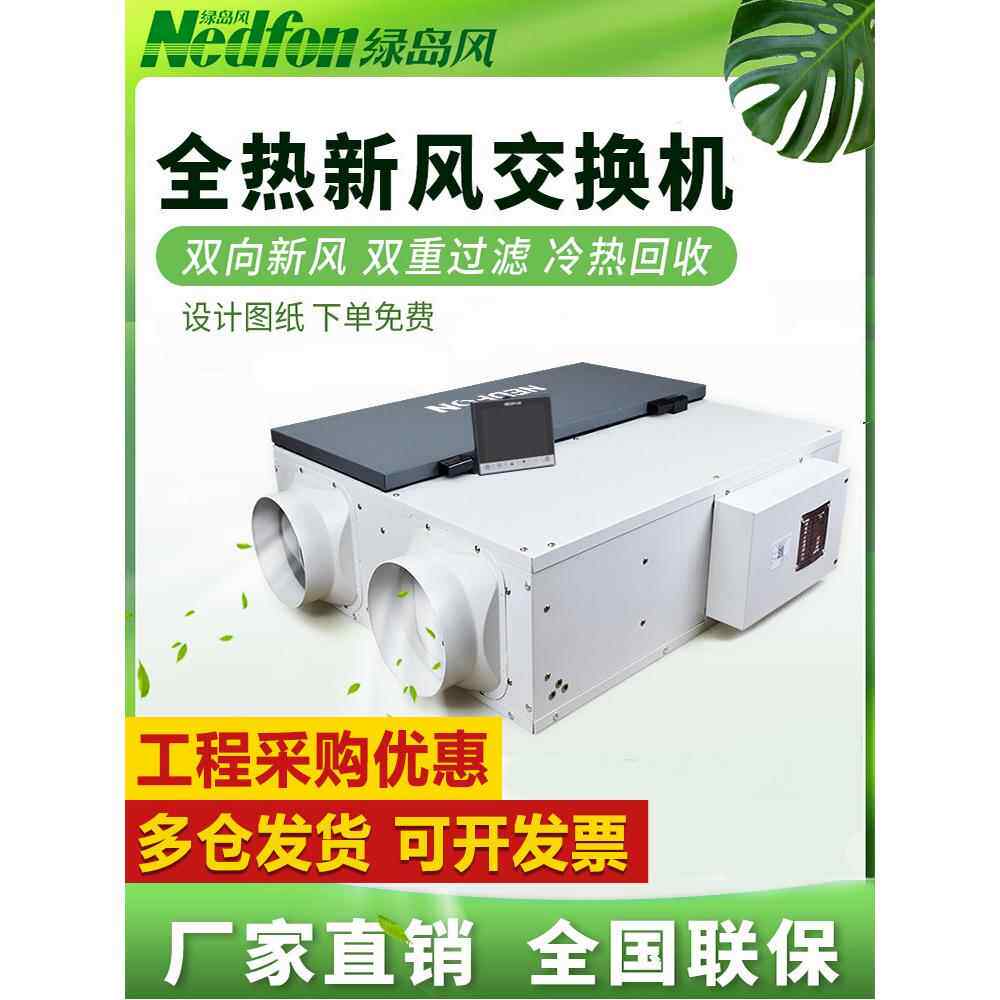 绿岛风中央新风系统家用商用全热交换器双向新风机换气机高效除霾