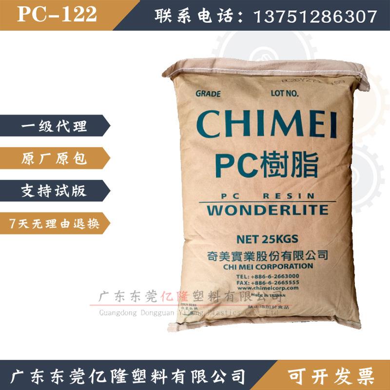 PC奇美聚碳酸脂 注塑级高融指pc-122 透明级包装容器阻燃级高流动