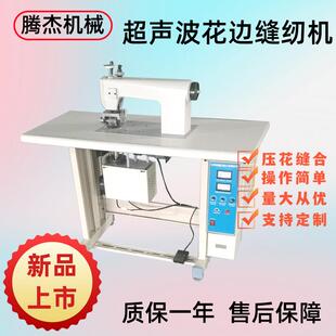 厂家供应用于家纺床上用品压花缝合切边 机器超声波花边缝纫机