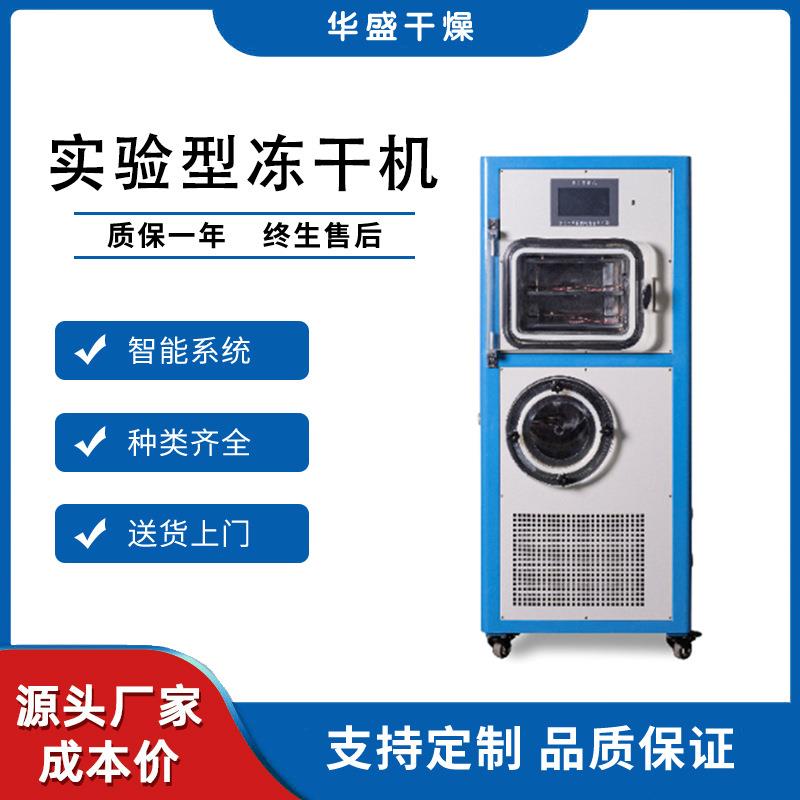 0.2平普通型家用水果蔬菜冻干机小型榴莲芒果菠萝蜜低温冻干设备