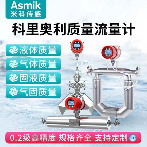 科氏力质量流量计精度柴油粘度液体密度科里奥利质量流量计