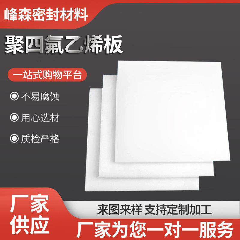 四氟板聚四氟乙烯模压板车削板PTFE卷材塑料板膨胀四氟板