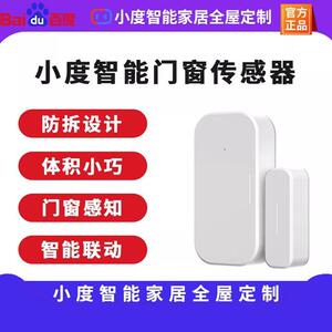 小度智能门磁感应器家用室内体积小巧智能联动门窗传感器全屋定制