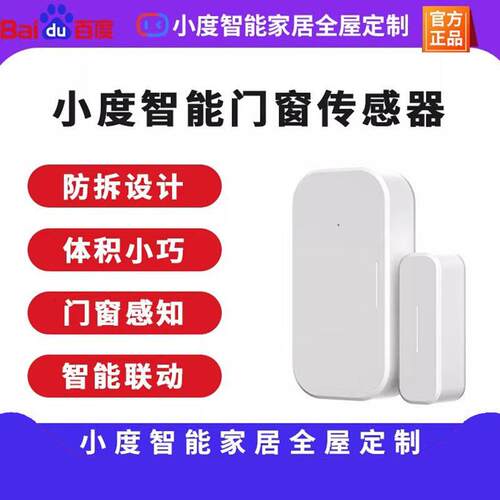 小度智能门磁感应器家用室内体积小巧智能联动门窗传感器全屋定制