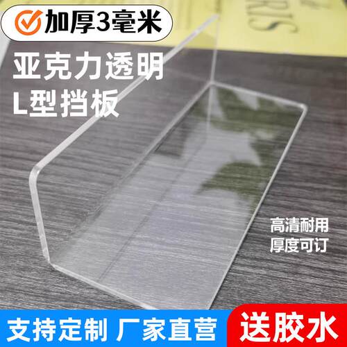 亚克力L型挡板收边条 透明超市货架护栏挡条防掉桌面缝隙隔板定制